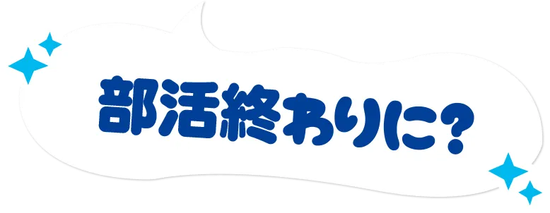 部活終わりに？
