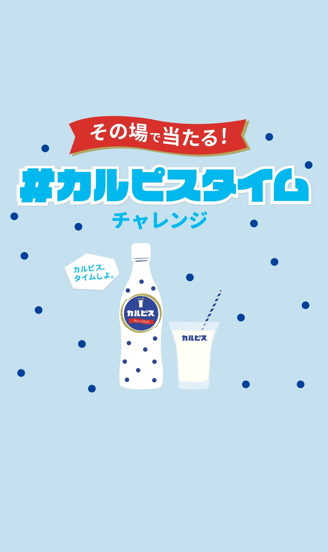 その場で当たる！#カルピスタイムチャレンジ