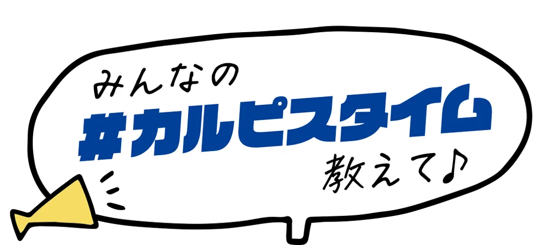みんなの#カルピスタイム教えて♪
